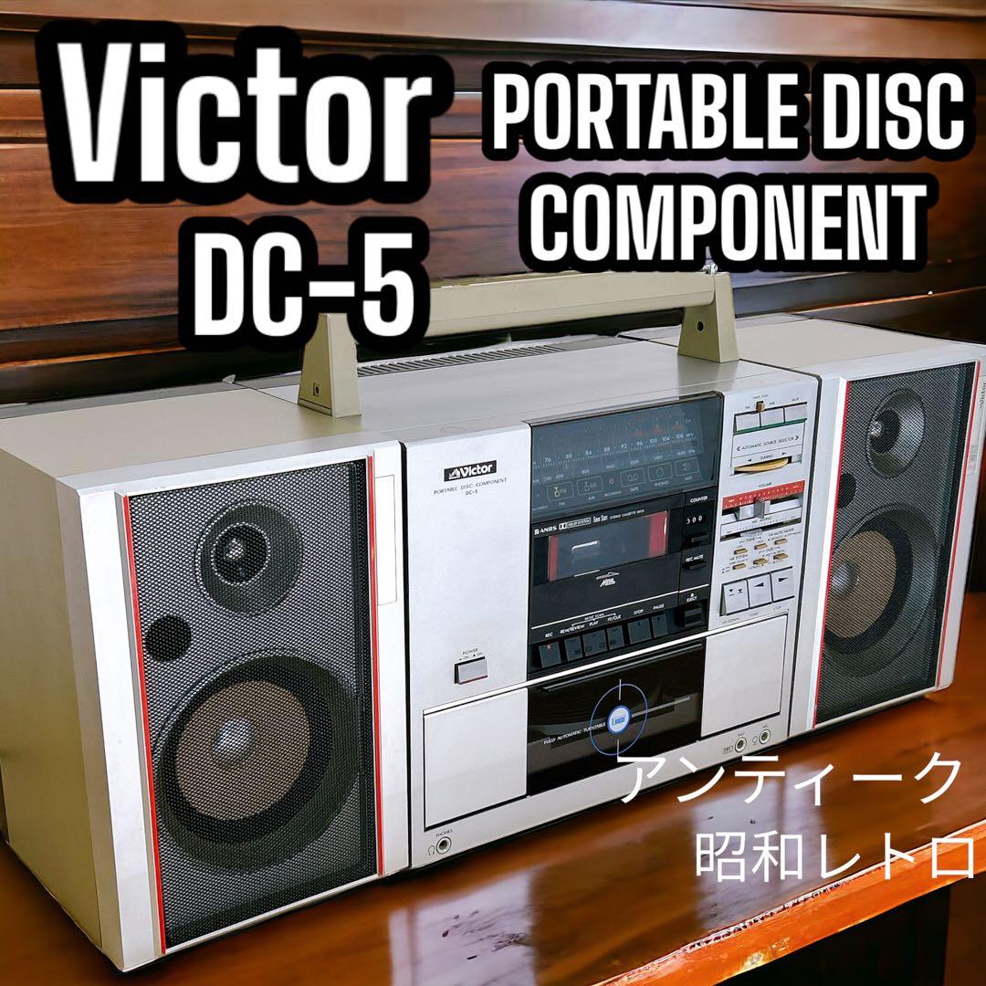 Victor ラジカセ DC-5 ポータブルディスクコンポーネント 昭和 レトロ