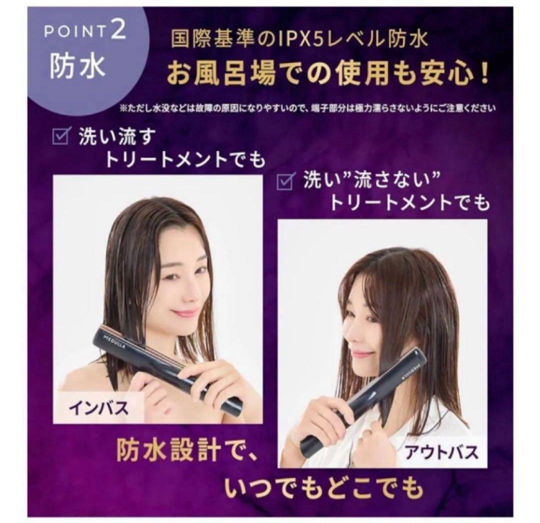 MEDULLA 超音波ヘアアイロン IPX5