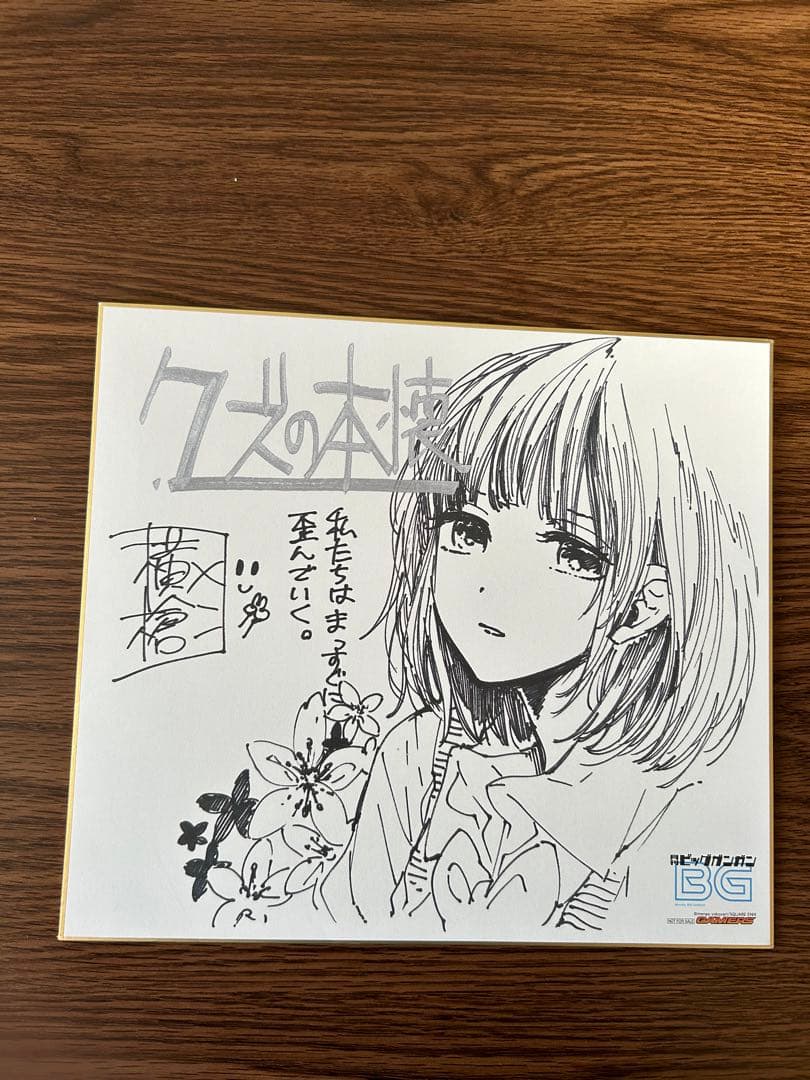 横槍メンゴ　クズの本懐　複製サイン色紙 Amazon.co.jp: 横槍メンゴ クズの本懐 サイン サイン色紙 推しの子