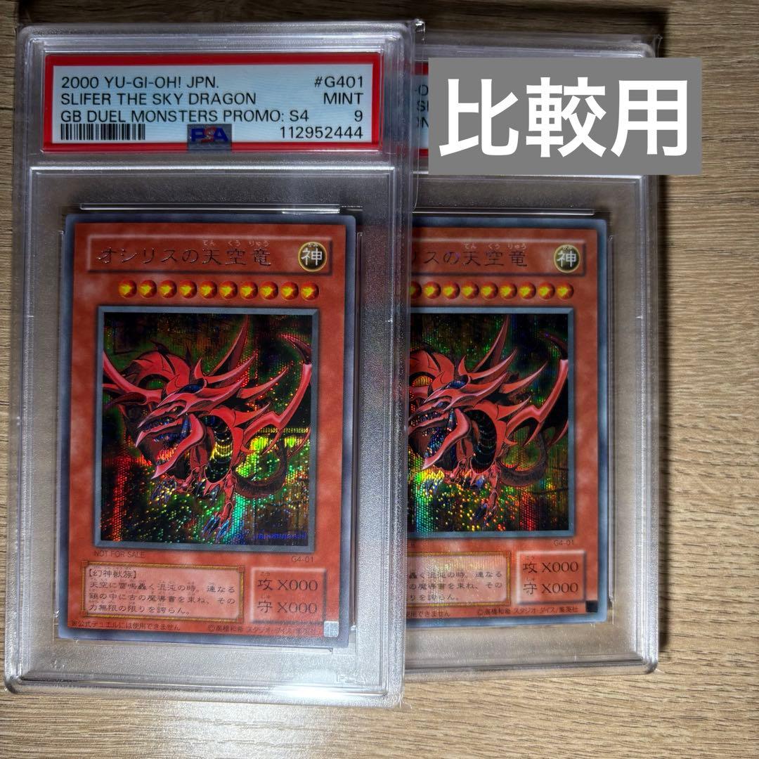 鑑定品 PSA9 】 美品 赤個体 オシリスの天空竜 二期 シークレット