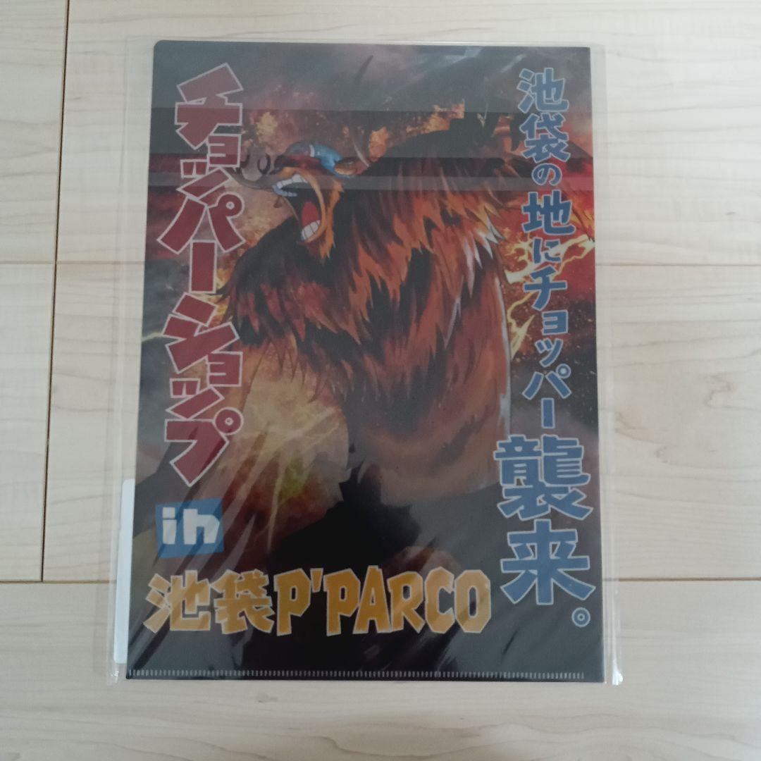 ワンピース チョッパーショップ in池袋 PARCO限定 クリアファイル 両面