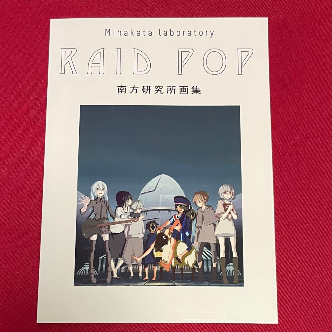 激レア】ハチ 米津玄師 RAID POP 南方研究所イラスト集 画集 - メルカリ