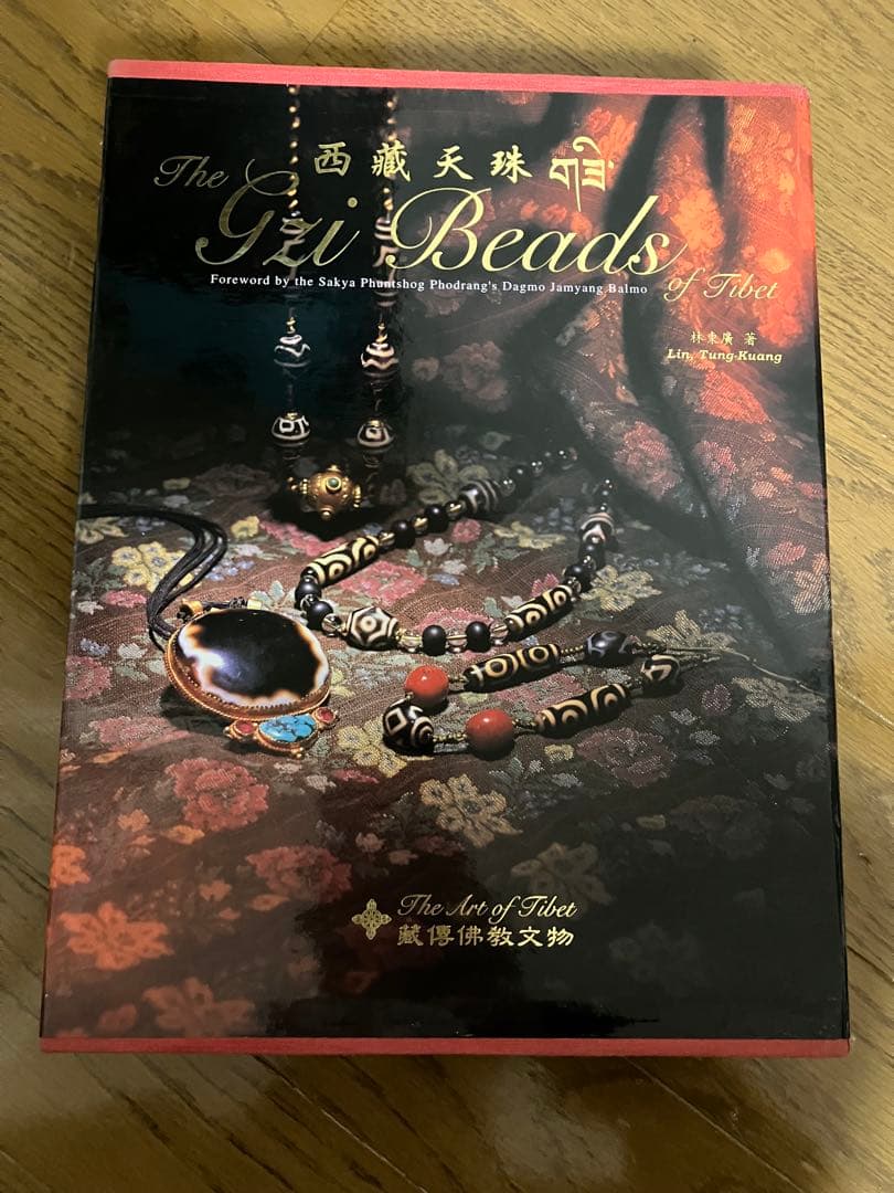 【超希少品】西藏天珠The Gzi Beads of Tibet 天珠の本 幻の天珠】dZi beadsジービーズ 西蔵 上肯老礦手工藏伝 龍眼天珠 幻の