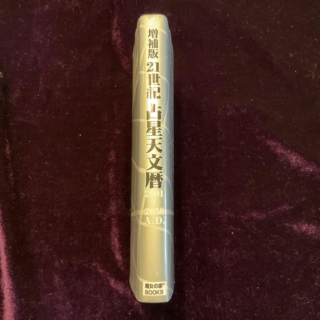 21世紀占星天文暦 : 2001-2050A.D. : 日本標準時間 : at…の通販はau