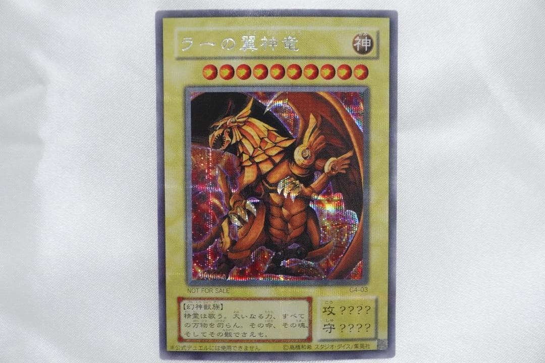 ラーの翼神竜 G4-03 シークレットレア 遊戯王カード ゲーム特典 - メルカリ