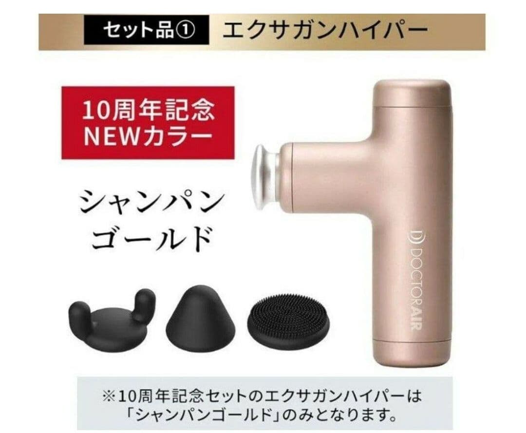 《新品未開封》ドクターエア エクサガンハイパー 10周年記念セット