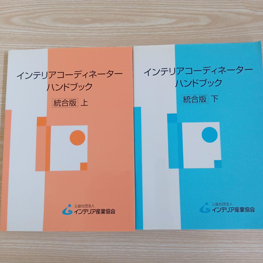 インテリアコーディネーターハンドブック 統合版 上・下 - メルカリ