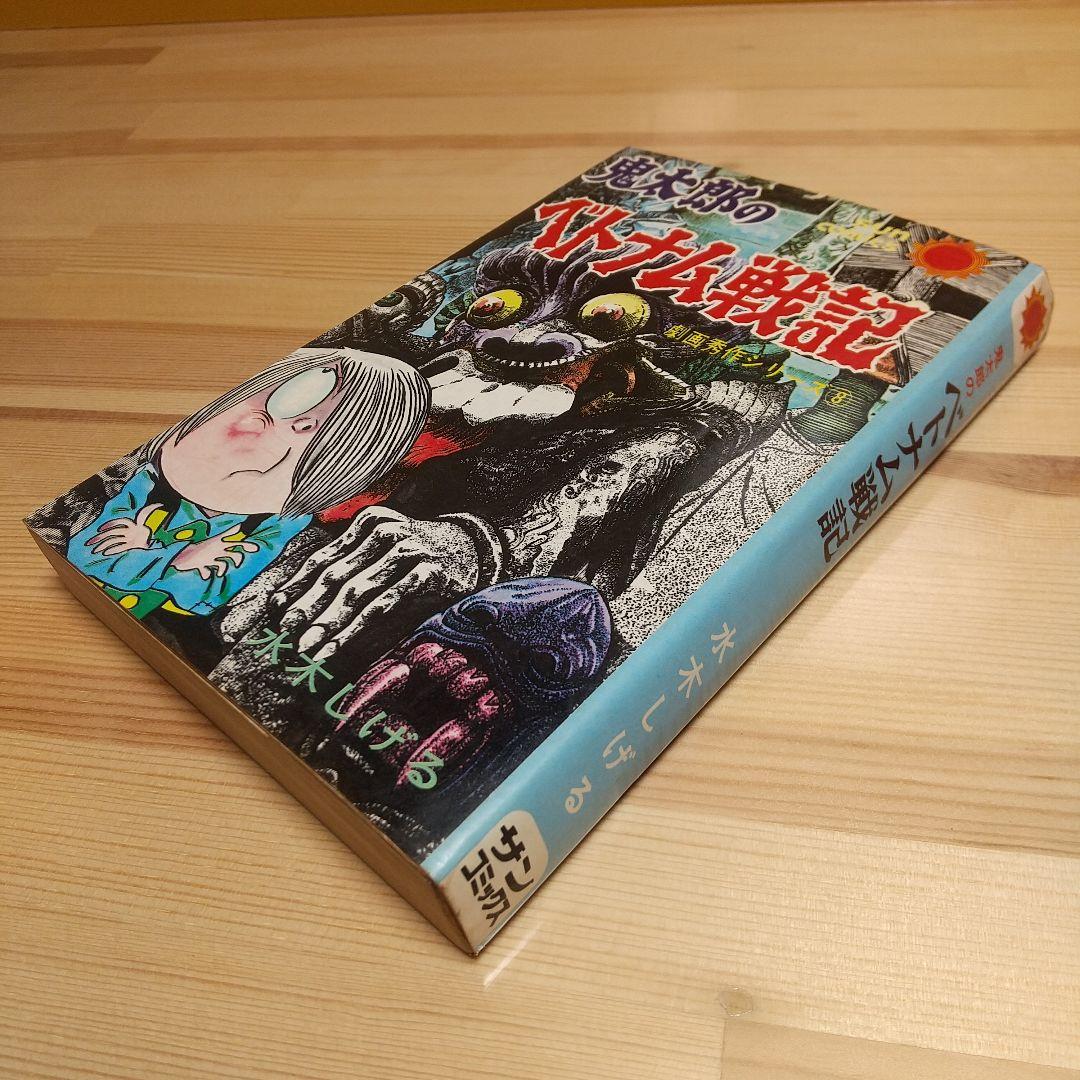鬼太郎のベトナム戦記　朝日ソノラマ　サンコミックス　非貸本　難有　水木しげる 鬼太郎のベトナム戦記 〈サンコミックス〉(水木しげる) / 古本、中古本