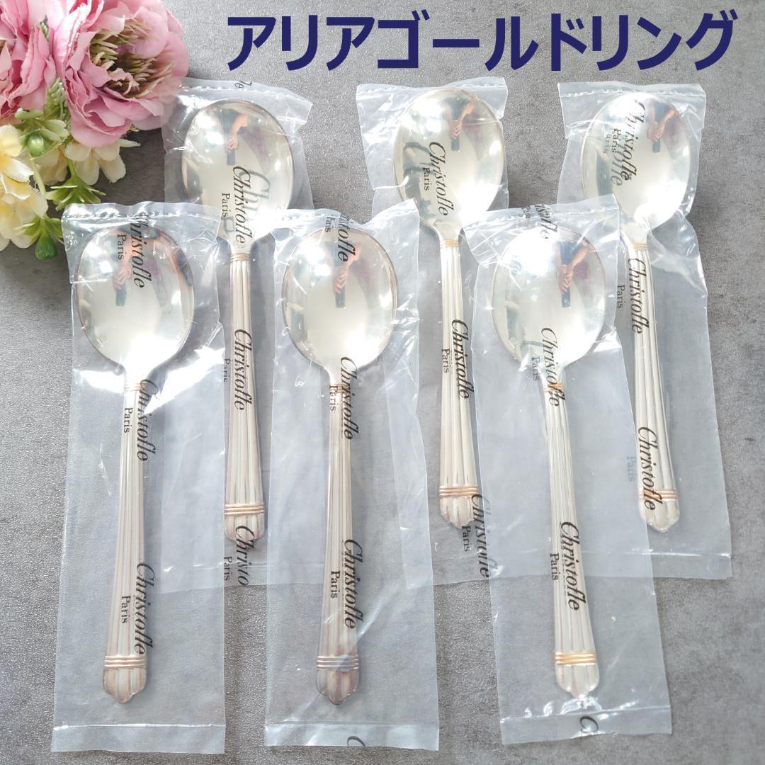 極希少 クリストフル アリアゴールドリング コンソメスプーン 未開封 6