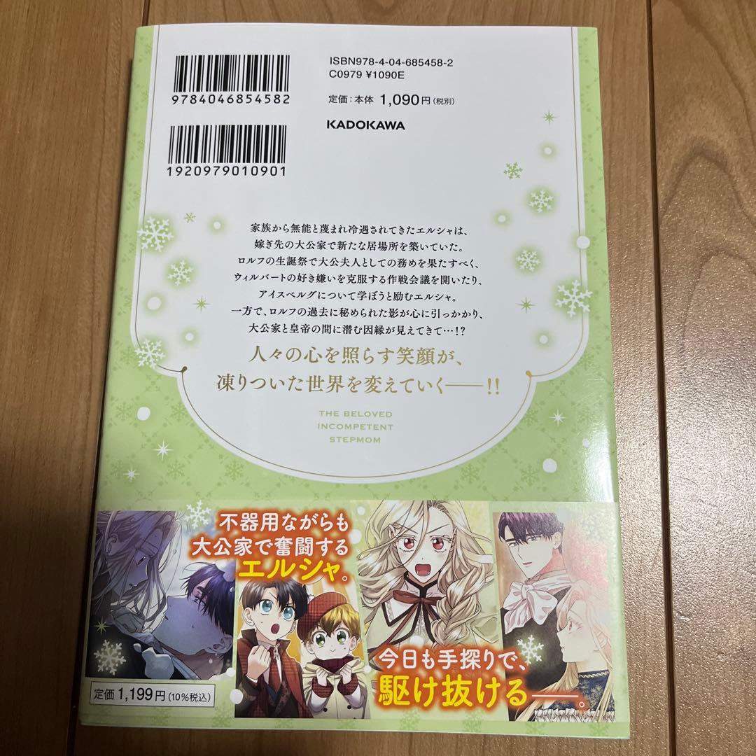 無能な継母ですが、家族の溺愛が止まりません! 3