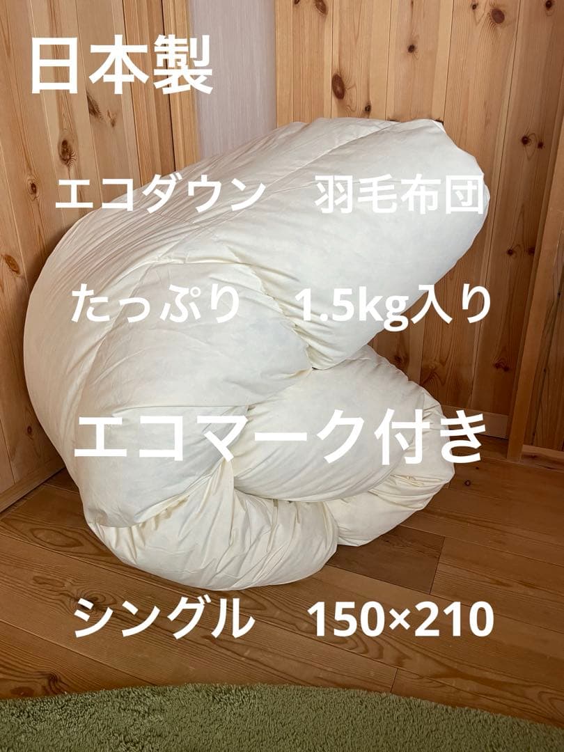 【エコダウン使用】寒冷地仕様　羽毛布団　シングル　150×210 ホテル仕様無地 楽天市場】【ふるさと納税】洗える4つ星ダウンケット≪ピンク＆ブルー2