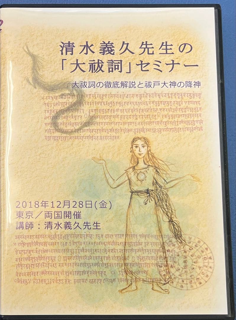 清水義久先生の「大祓詞」セミナー DVD 希少です 正規教材／講義録PDF付き】清水義久 大祓詞セミナー DVD2枚組 - メルカリ