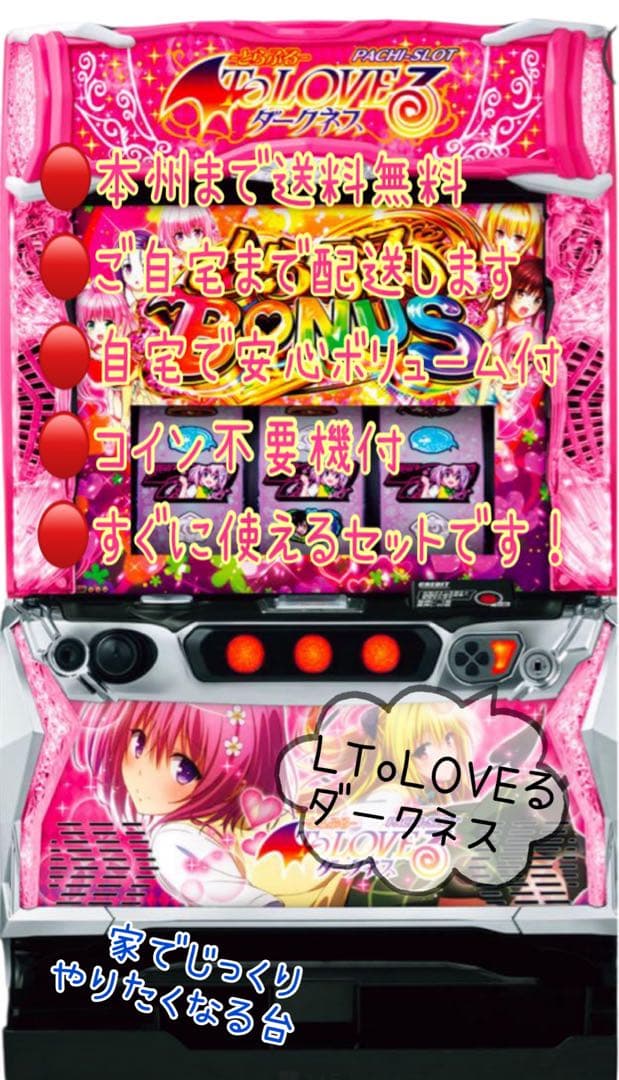 頼める便　ToLOVEるダークネス　パチスロ　実機　ユニット付き Amazon.co.jp: L ToLOVEるダークネス 中古パチスロ実機 [スマスロ
