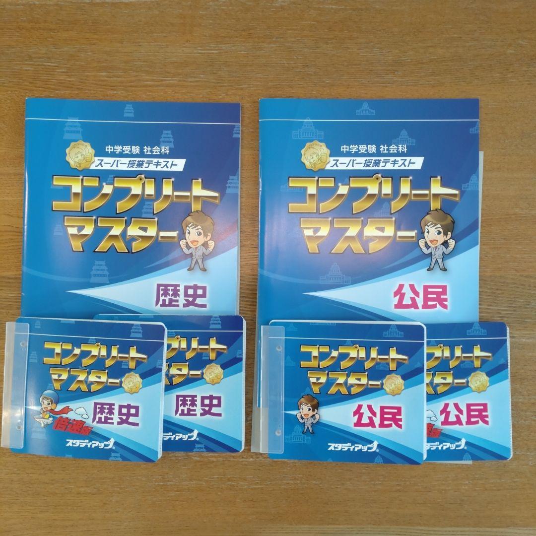 【のんれな】【歴史・公民】スタディアップ　コンプリートマスター 公式】コンプリートマスター/中学受験 CD教材｜中学受験 社会専門の