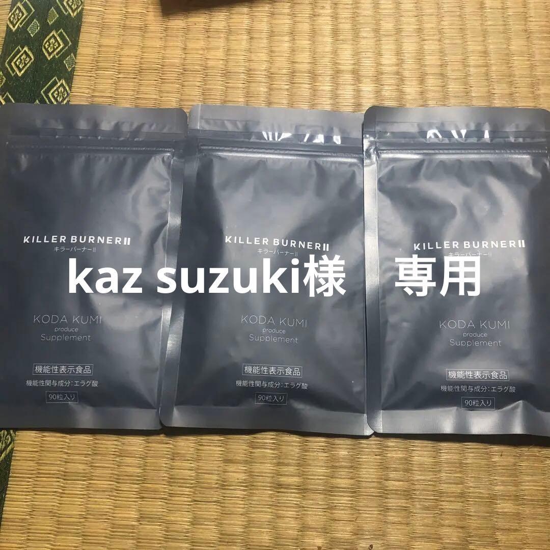 KILLER BURNER II KODA KUMI 90粒入り　3袋 KILLER BURNER II KODA KUMI 90粒入り×3個 - メルカリ