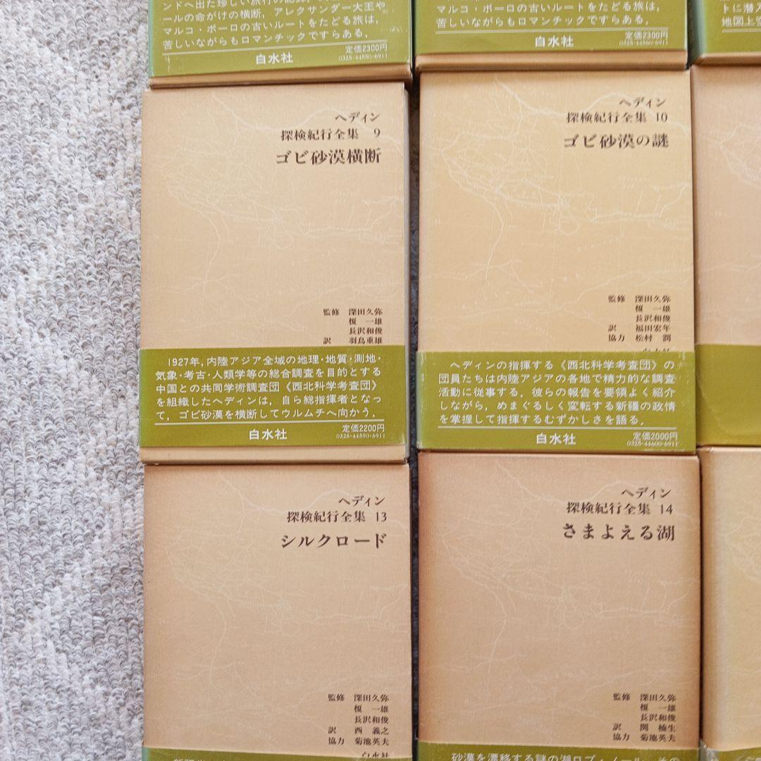 ヘディン探検紀行全集　 全15巻 セット　白水社刊