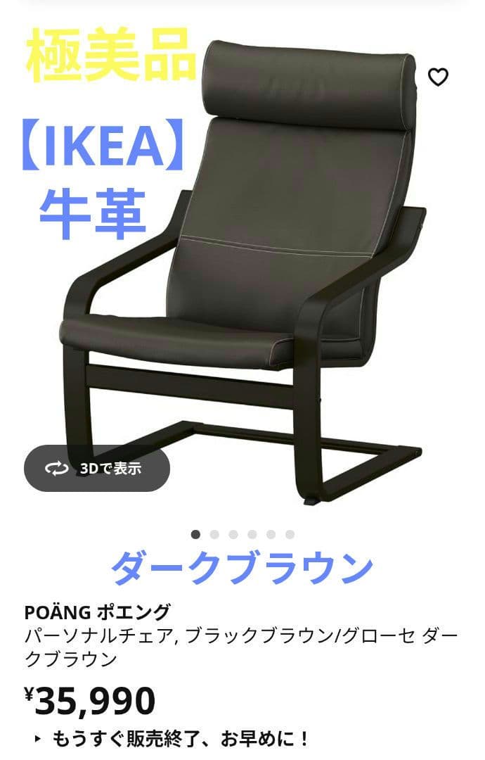 お値下げ☆極美品【IKEA】イケアポエング　牛革パーソナルチェア　ダークブラウン POÄNG ポエング パーソナルチェア, ブラックブラウン/ヒッラレド