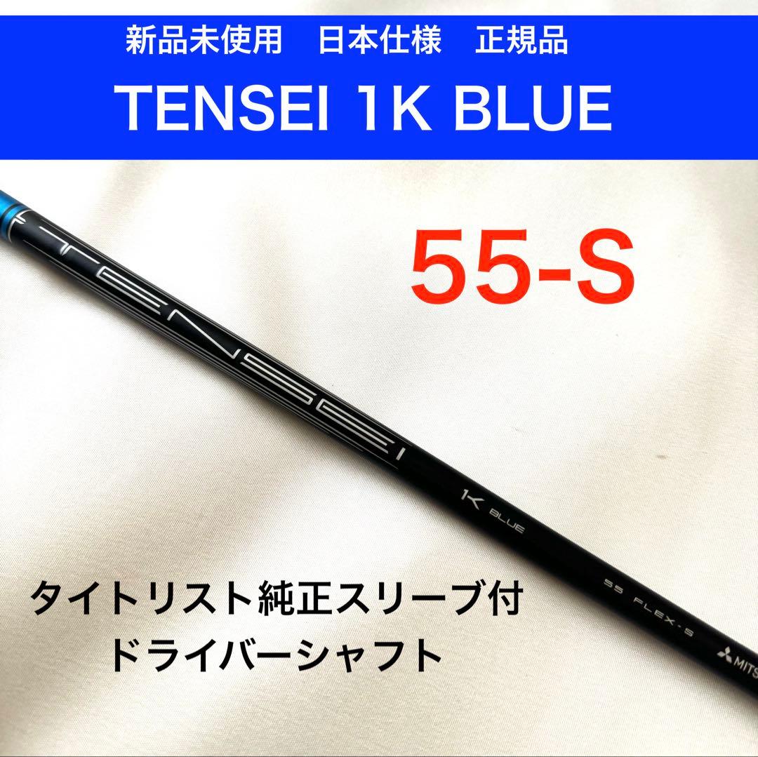 テンセイ ブルー TENSEI 1K BLUE ドライバーシャフト タイトリスト