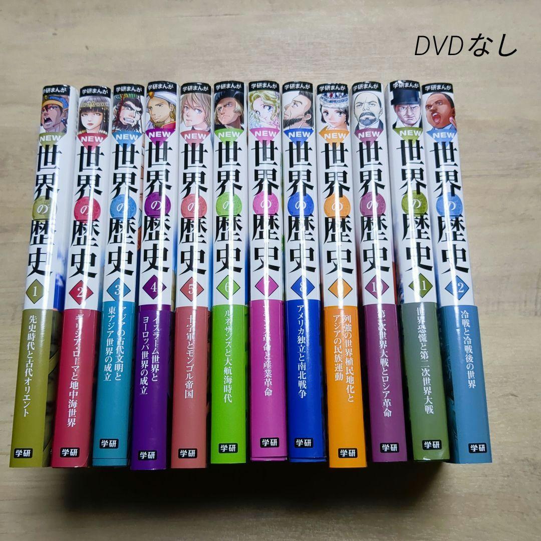 帯付き!「学研 NEW 世界の歴史 全12巻」 - メルカリ