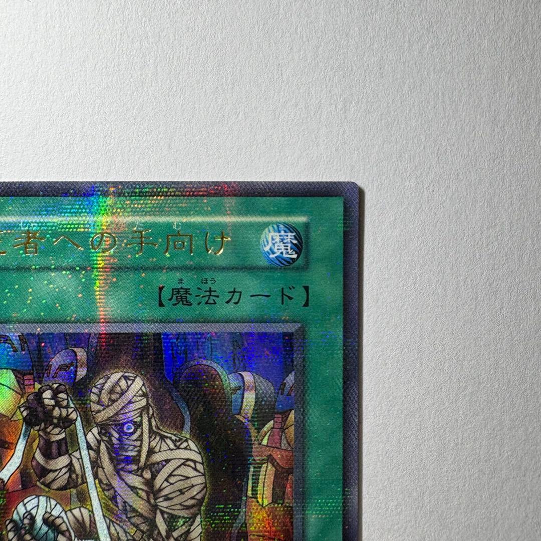 良品】遊戯王 初期 死者への手向け ウルトラパラレルレア - メルカリ