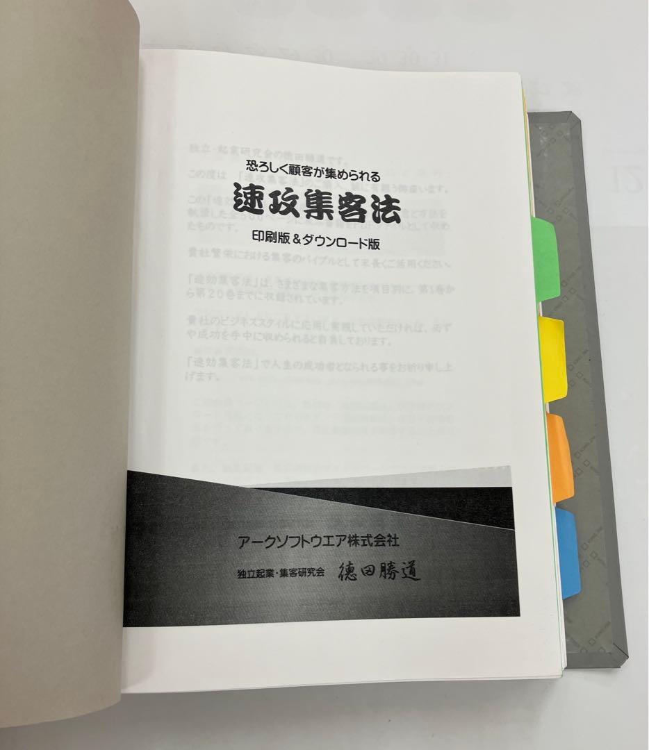 ◾️絶版貴重品◾️恐ろしく顧客が集められる「速攻集客法」 徳田勝道 Amazon.co.jp: 誰でも無理なく継続的にお客様が集まる 起業1年目の集客