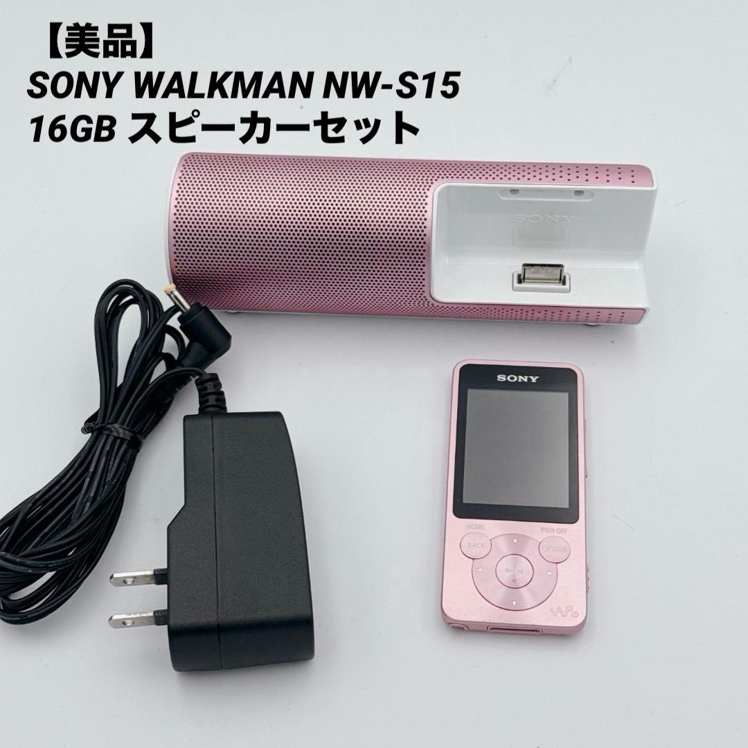 【美品】SONY WALKMAN NW-S15 16GB スピーカーセット SONY NW-S15 [16GB] 価格比較 - 価格.com