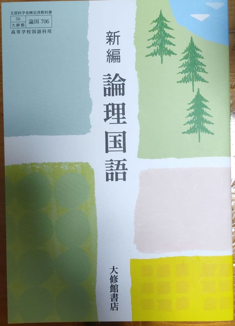 新編論理国語教科書 学習ノート・解答集 新編 論理国語 学習ノート｜準拠副教材一覧｜高校国語｜株式会社大修館
