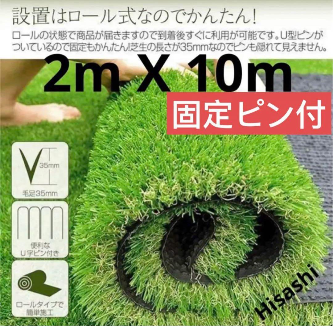 人工芝 2m×10m ロール 庭 芝丈35mm芝生 密度2倍 高耐久 固定ピン付
