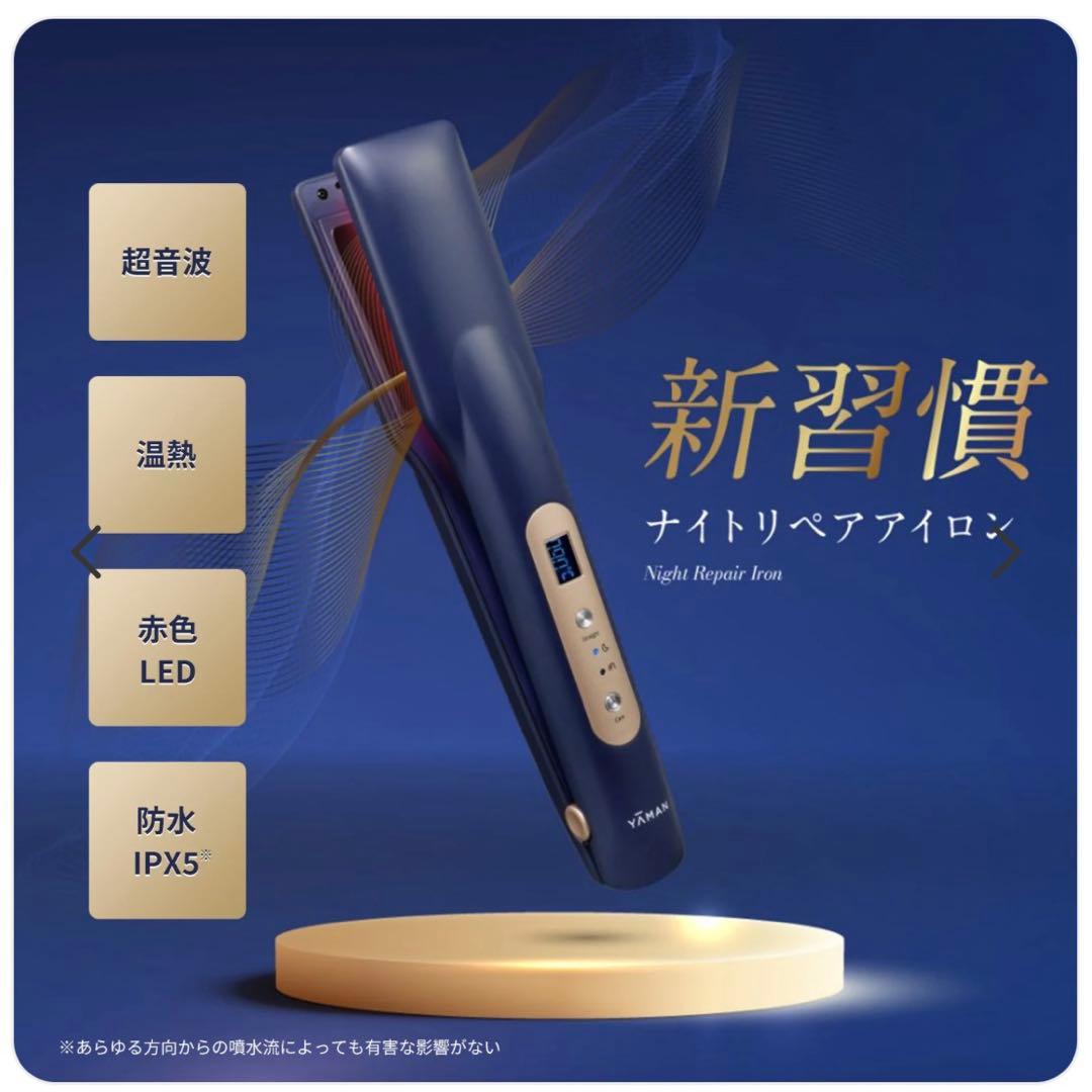 美品 YA-MAN ヤーマン ナイトリペアアイロン ストレートアイロン ナイトリペアアイロン｜ヤーマン公式通販サイト | ヤーマンオンライン