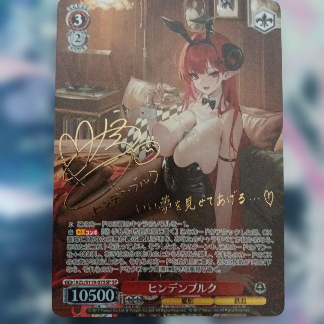 ヴァイスシュヴァルツ アズールレーン サイン sp ヒンデンブルク WS】ヒンデンブルク(サイン)【SP】AZL/S119-075SP - C-labo OnlineShop