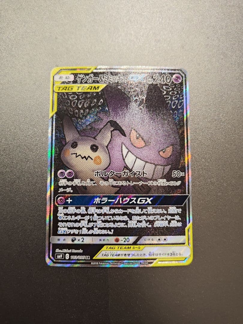 ゲンガー&ミミッキュGX　SA ゲンガー＆ミミッキュGX(SA)【SR】{103/095}