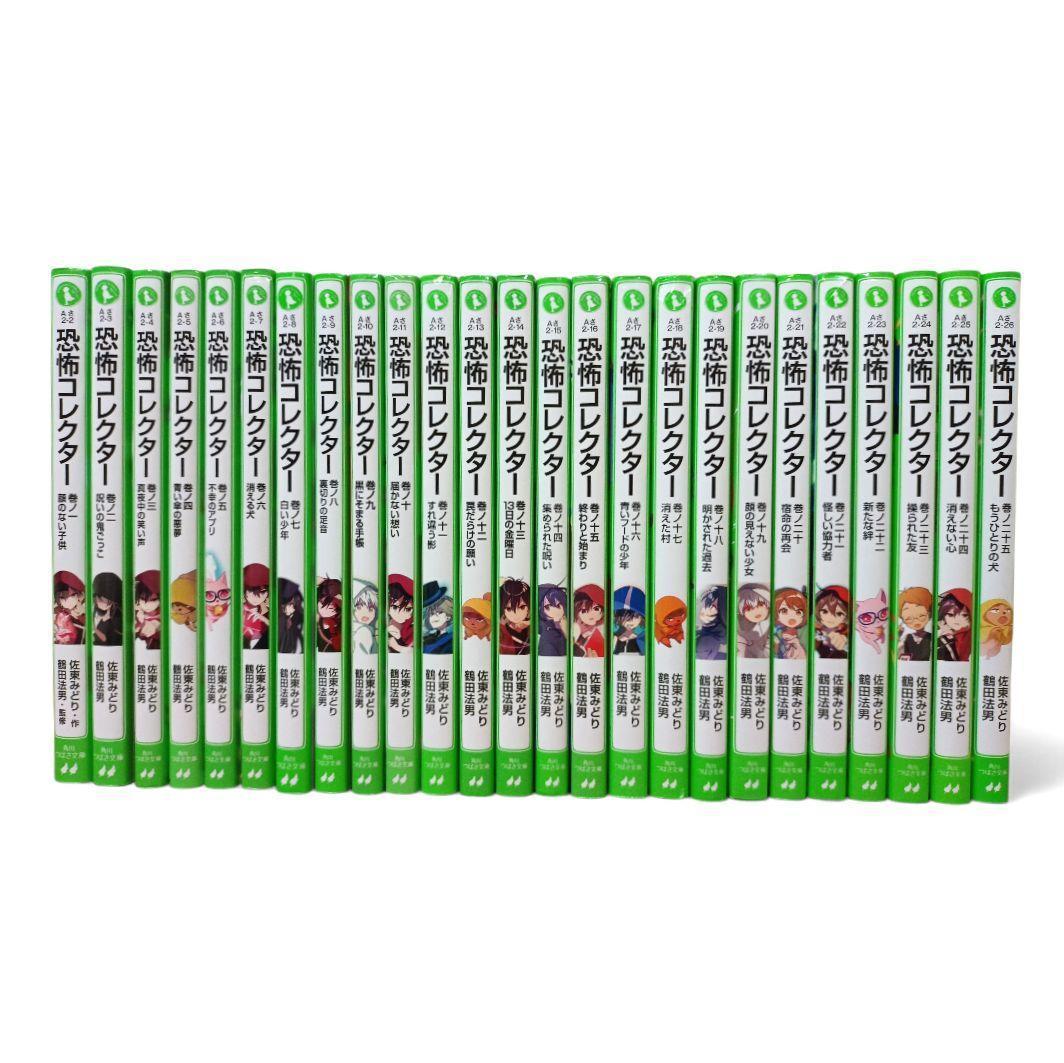 恐怖コレクター 1〜25巻 25冊セット 佐東みどり 角川つばさ文庫 - メルカリ