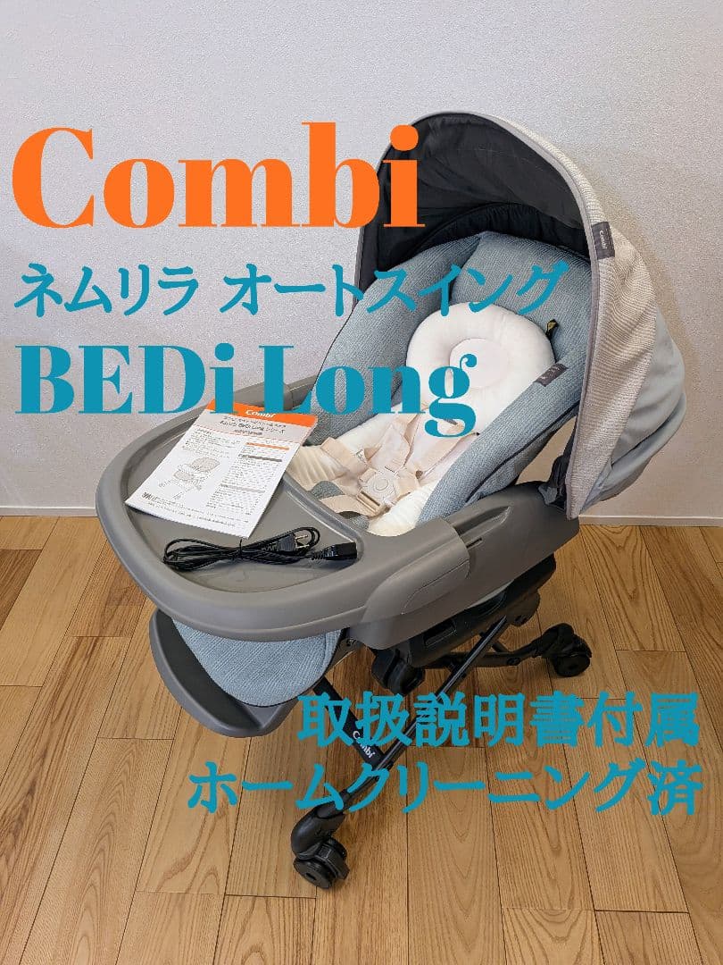 【美品】コンビ ネムリラ オートスイング BEDi Long スリープシェルEG コンビ ホワイトレーベル ネムリラ AUTO SWING BEDi Long ｽﾘｰﾌﾟｼｪﾙ EG
