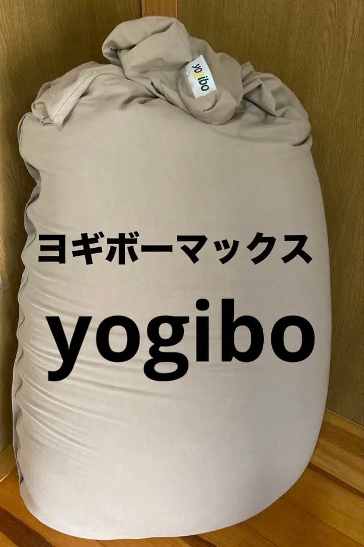 yogibo ヨギボーマックス　ライトグレー　★送料込み★ Yogibo Max ヨギボーマックス ライトグレー 送料込み Amazon.co.jp