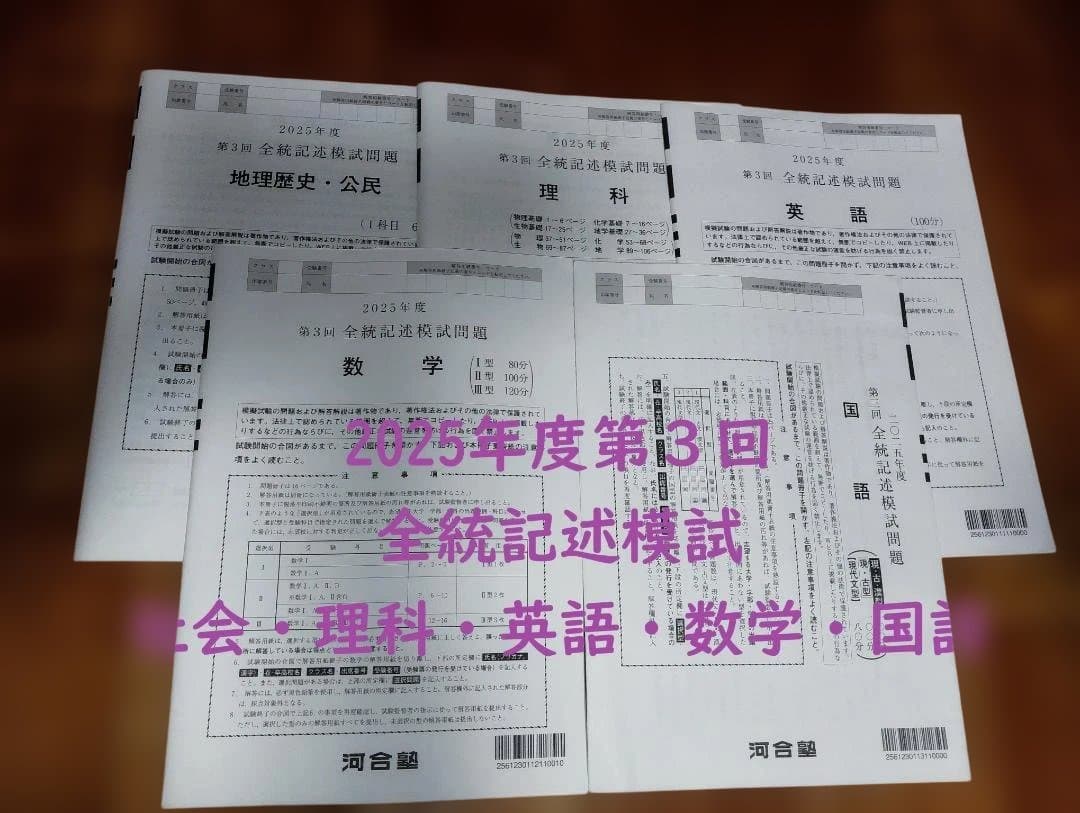 2025年度第3回全統記述模試 - メルカリ