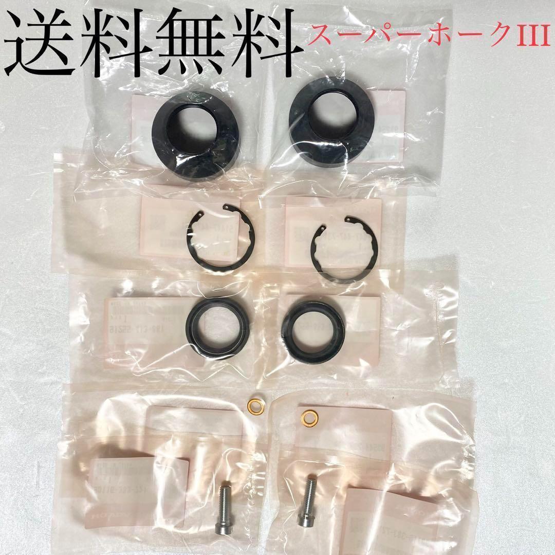 CB400D スーパーホーク フロントフォーク オーバーホール シール 121