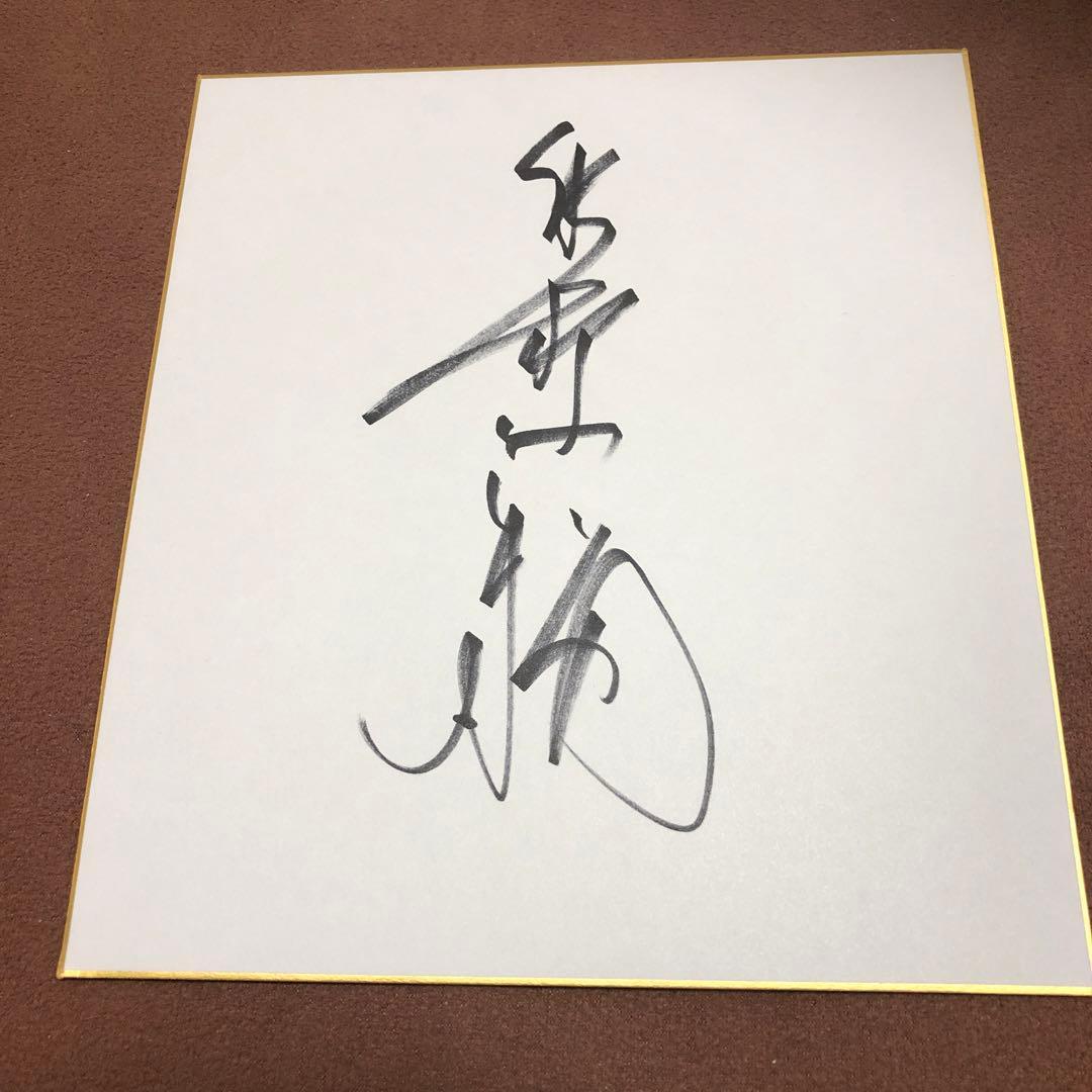船木誠勝 直筆サイン色紙 美品 - メルカリ