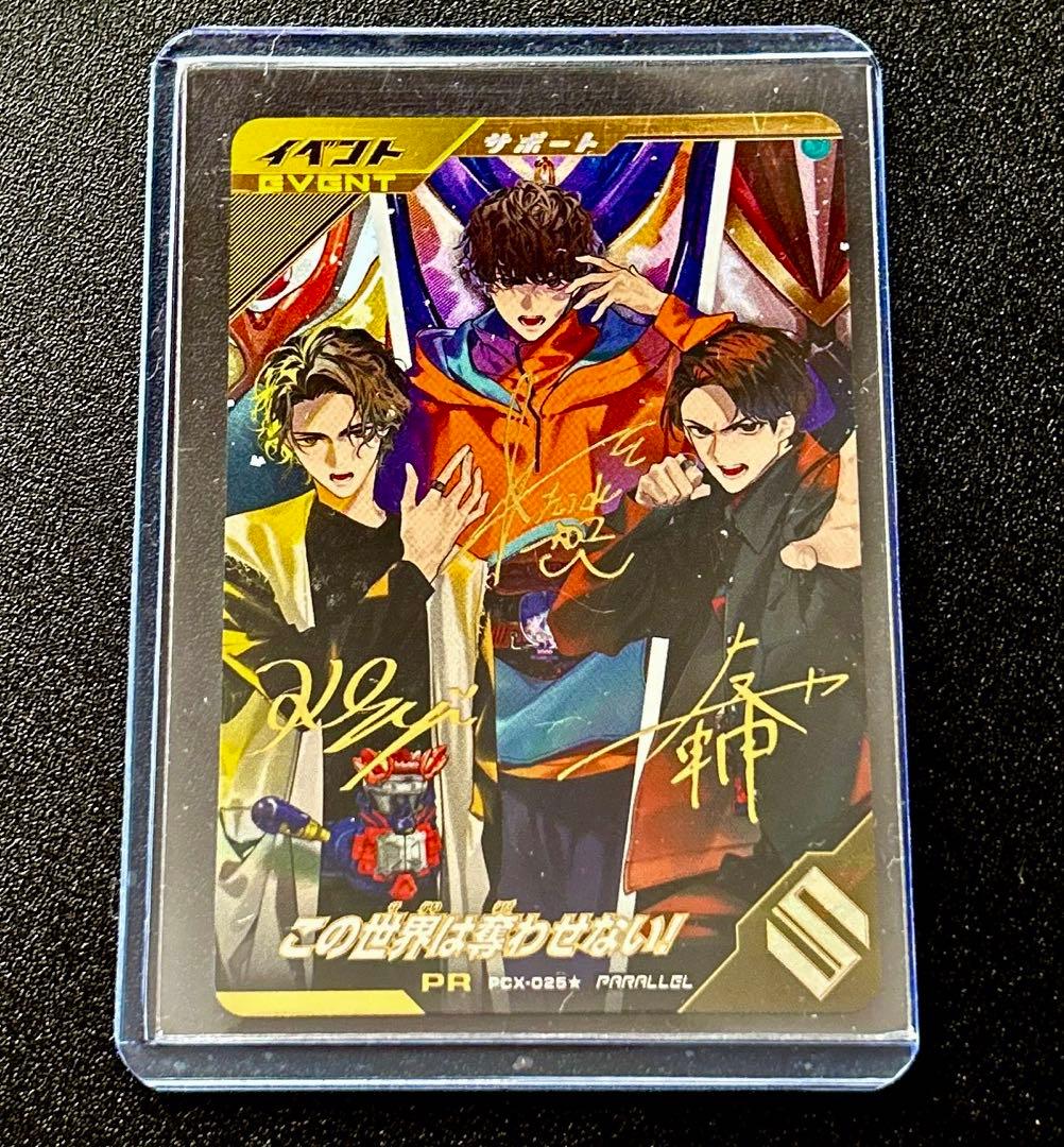 ガンバレジェンズ この世界は奪わせない パラレル サイン入り トレカ