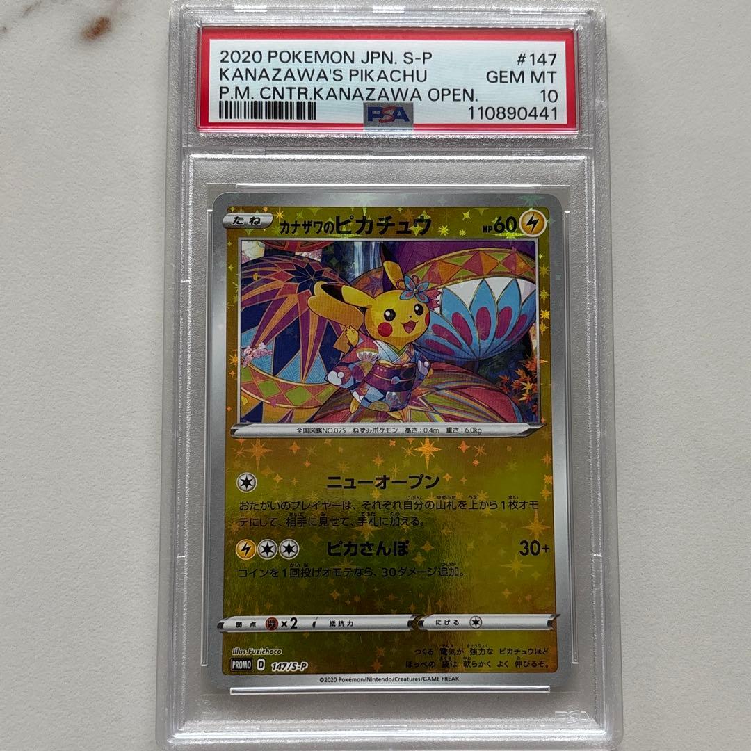カナザワのピカチュウ 147 PSA10 - メルカリ