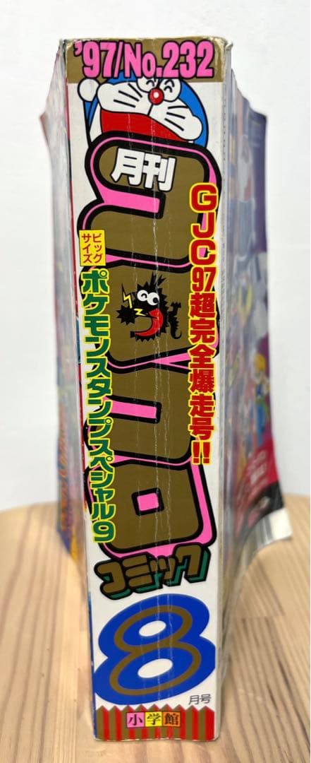 月刊コロコロコミック 8月号 1997年 - メルカリ