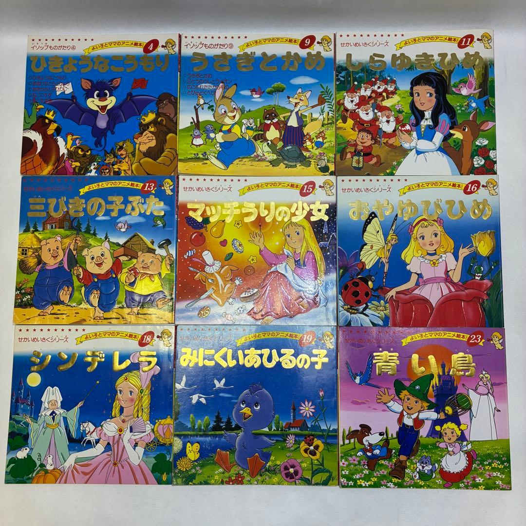 よいこととママのアニメ絵本 27冊セット まとめ売り せかいめいさく