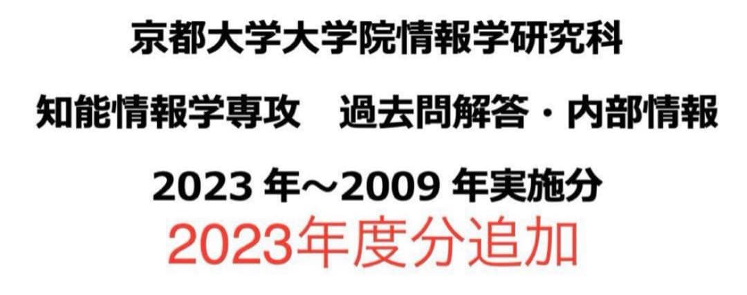 京都大学 大学院 知能情報学専攻 院試 過去問 解答 2009 ~ 2023 徹底解説】京大知能情報学専攻の過去問解答 | Academaid