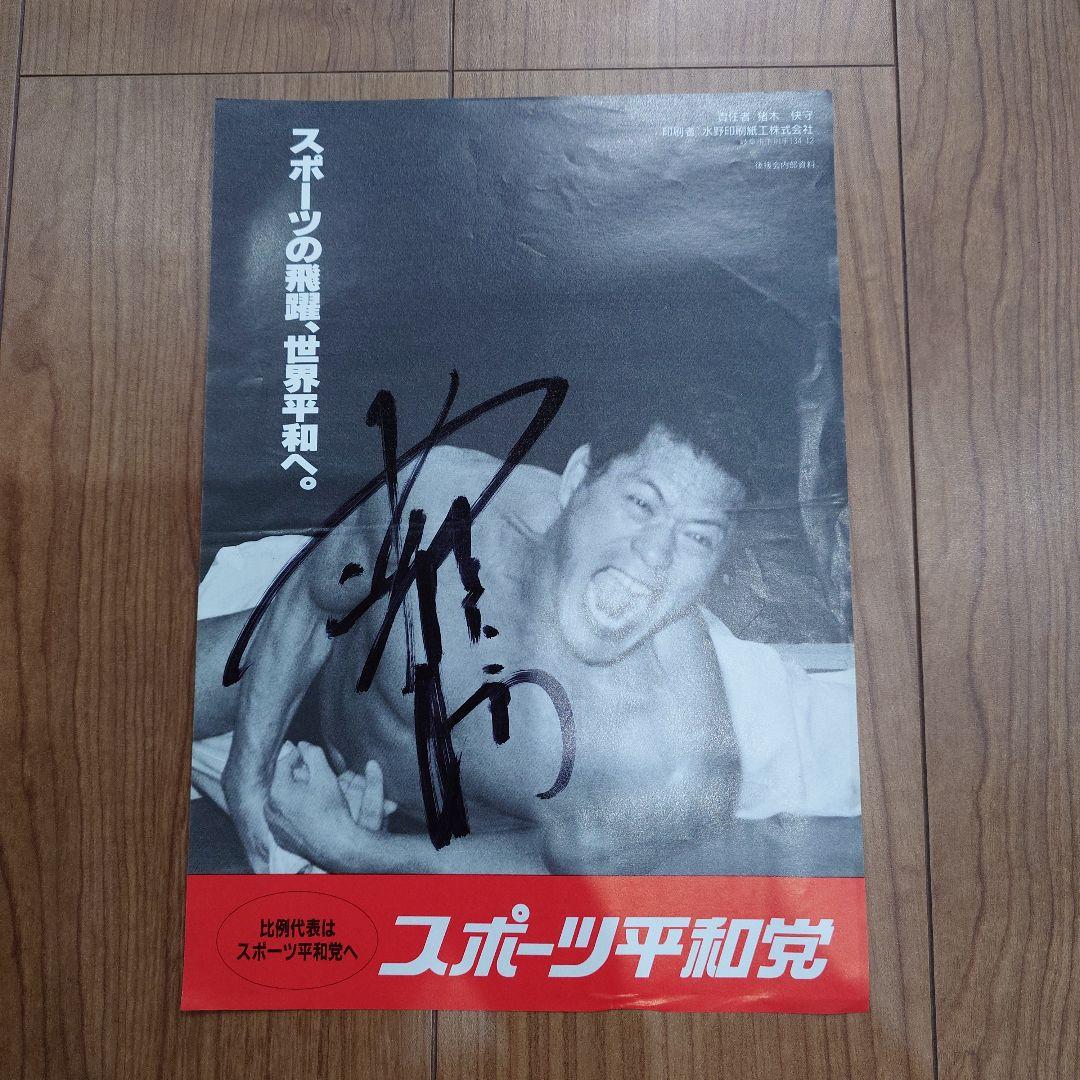アントニオ猪木 スポーツ平和党サイン入 チラシ 裏にもサイン入ってい