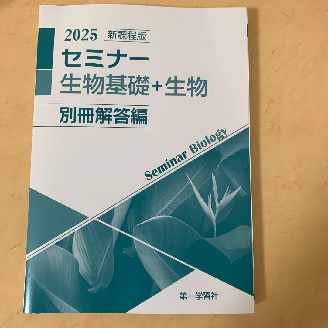 2025 セミナー 生物基礎+生物 - メルカリ