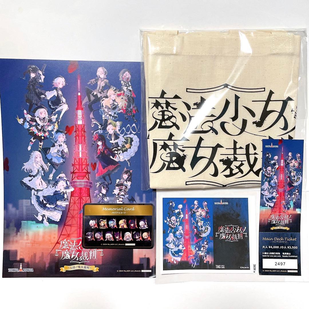 未使用 魔法少女ノ魔女裁判 東京タワー ラリーセット まのさば - メルカリ