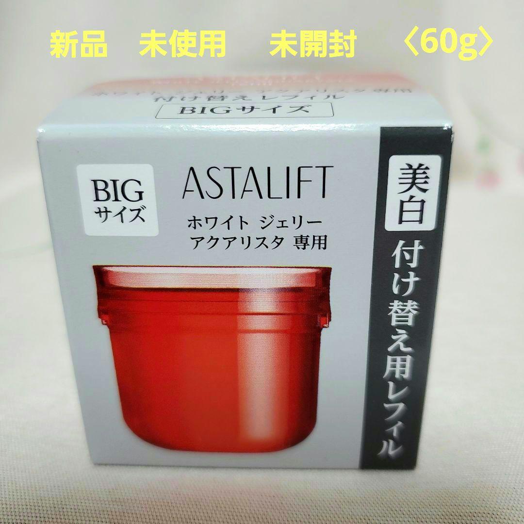 アスタリフト ホワイト ジェリー アクアリスタBIGサイズ 60g 　レフィル ASTALIFT（アスタリフト） ホワイト ジェリー アクアリスタ 60g