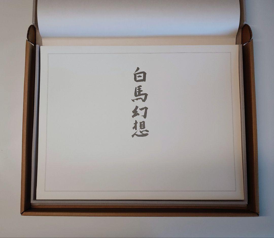 東山魁夷 「白馬幻想」箱入アートシート 作品集 全18作品