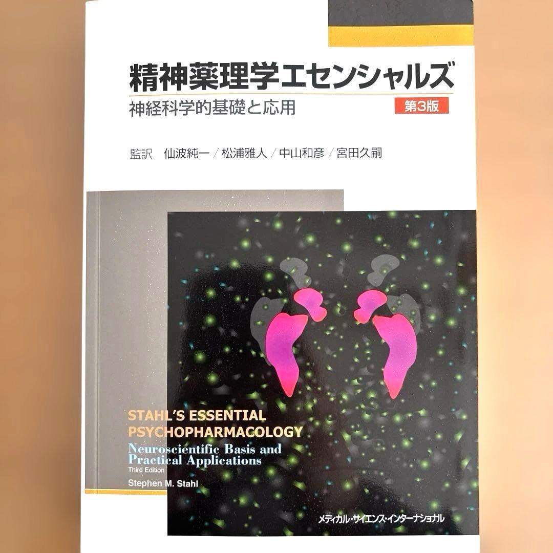 ⭐️精神薬理学エセンシャルズ : 神経科学的基礎と応用 - メルカリ