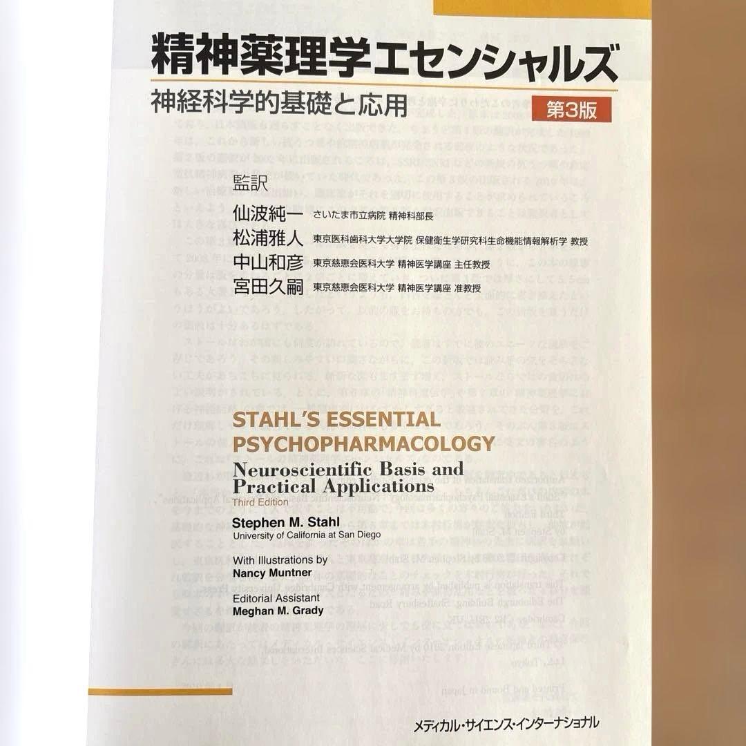 ⭐️精神薬理学エセンシャルズ : 神経科学的基礎と応用 - メルカリ