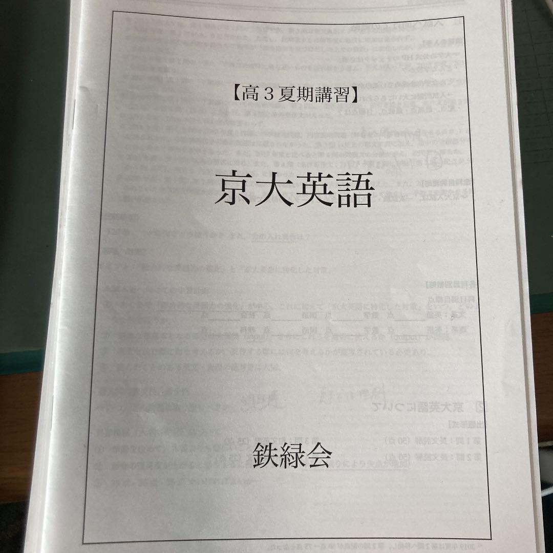 鉄緑会 京大対策 夏季冬季講習 予想問題や授業ノート - メルカリ